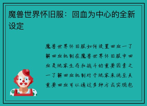 魔兽世界怀旧服：回血为中心的全新设定