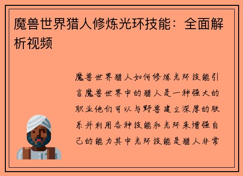 魔兽世界猎人修炼光环技能：全面解析视频