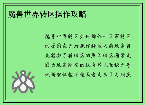 魔兽世界转区操作攻略