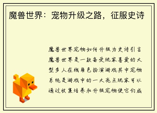 魔兽世界：宠物升级之路，征服史诗