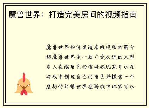 魔兽世界：打造完美房间的视频指南