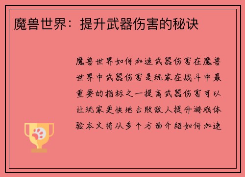 魔兽世界：提升武器伤害的秘诀