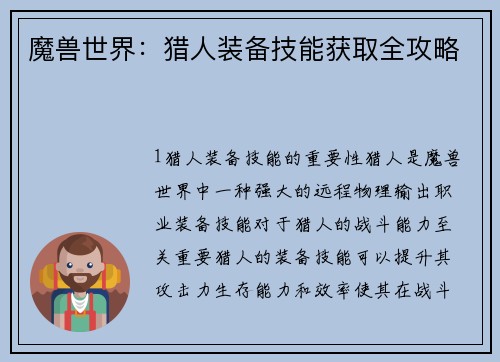 魔兽世界：猎人装备技能获取全攻略