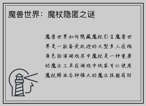 魔兽世界：魔杖隐匿之谜