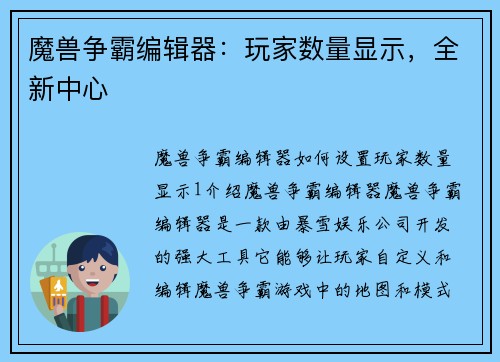 魔兽争霸编辑器：玩家数量显示，全新中心