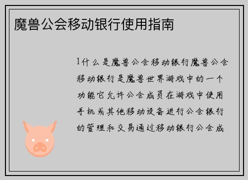 魔兽公会移动银行使用指南