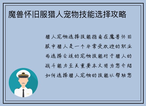 魔兽怀旧服猎人宠物技能选择攻略