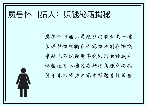 魔兽怀旧猎人：赚钱秘籍揭秘