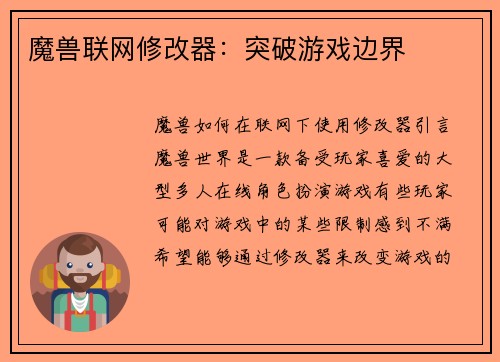 魔兽联网修改器：突破游戏边界