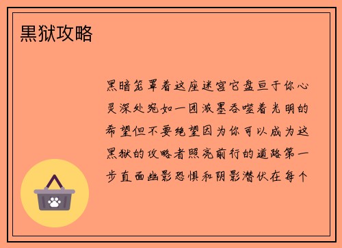 黒狱攻略