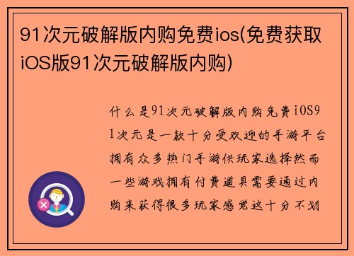 91次元破解版内购免费ios(免费获取iOS版91次元破解版内购)
