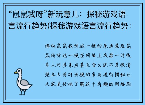 “鼠鼠我呀”新玩意儿：探秘游戏语言流行趋势(探秘游戏语言流行趋势：鼠鼠攀升新高度！)