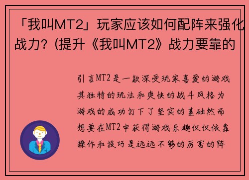 「我叫MT2」玩家应该如何配阵来强化战力？(提升《我叫MT2》战力要靠的不是装备，而是配阵！)