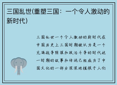 三国乱世(重塑三国：一个令人激动的新时代)