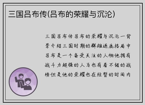 三国吕布传(吕布的荣耀与沉沦)