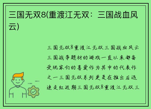 三国无双8(重渡江无双：三国战血风云)