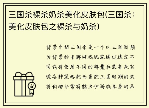 三国杀裸杀奶杀美化皮肤包(三国杀：美化皮肤包之裸杀与奶杀)