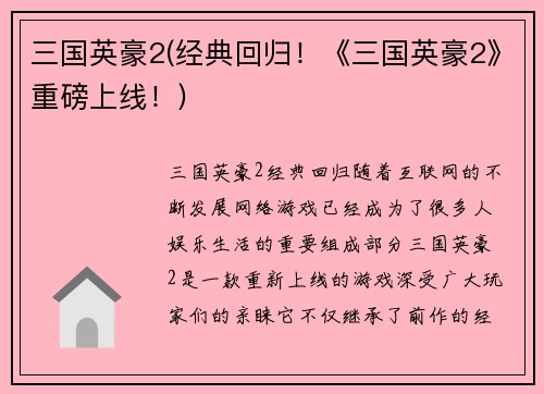 三国英豪2(经典回归！《三国英豪2》重磅上线！)