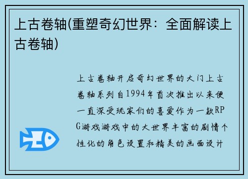 上古卷轴(重塑奇幻世界：全面解读上古卷轴)