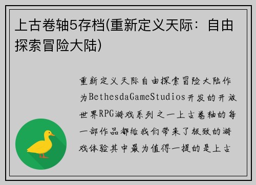 上古卷轴5存档(重新定义天际：自由探索冒险大陆)