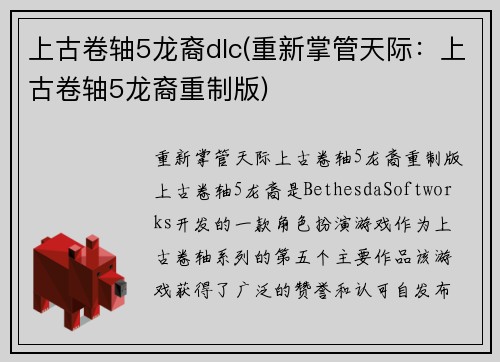 上古卷轴5龙裔dlc(重新掌管天际：上古卷轴5龙裔重制版)